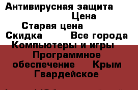 Антивирусная защита Rusprotect Security › Цена ­ 200 › Старая цена ­ 750 › Скидка ­ 27 - Все города Компьютеры и игры » Программное обеспечение   . Крым,Гвардейское